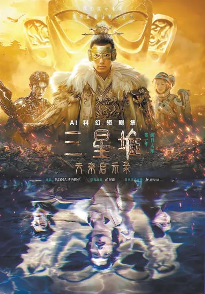 真实AI科幻短剧三星堆未来启示录作品海报