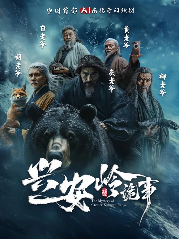 真实AI短剧兴安岭诡事作品海报
